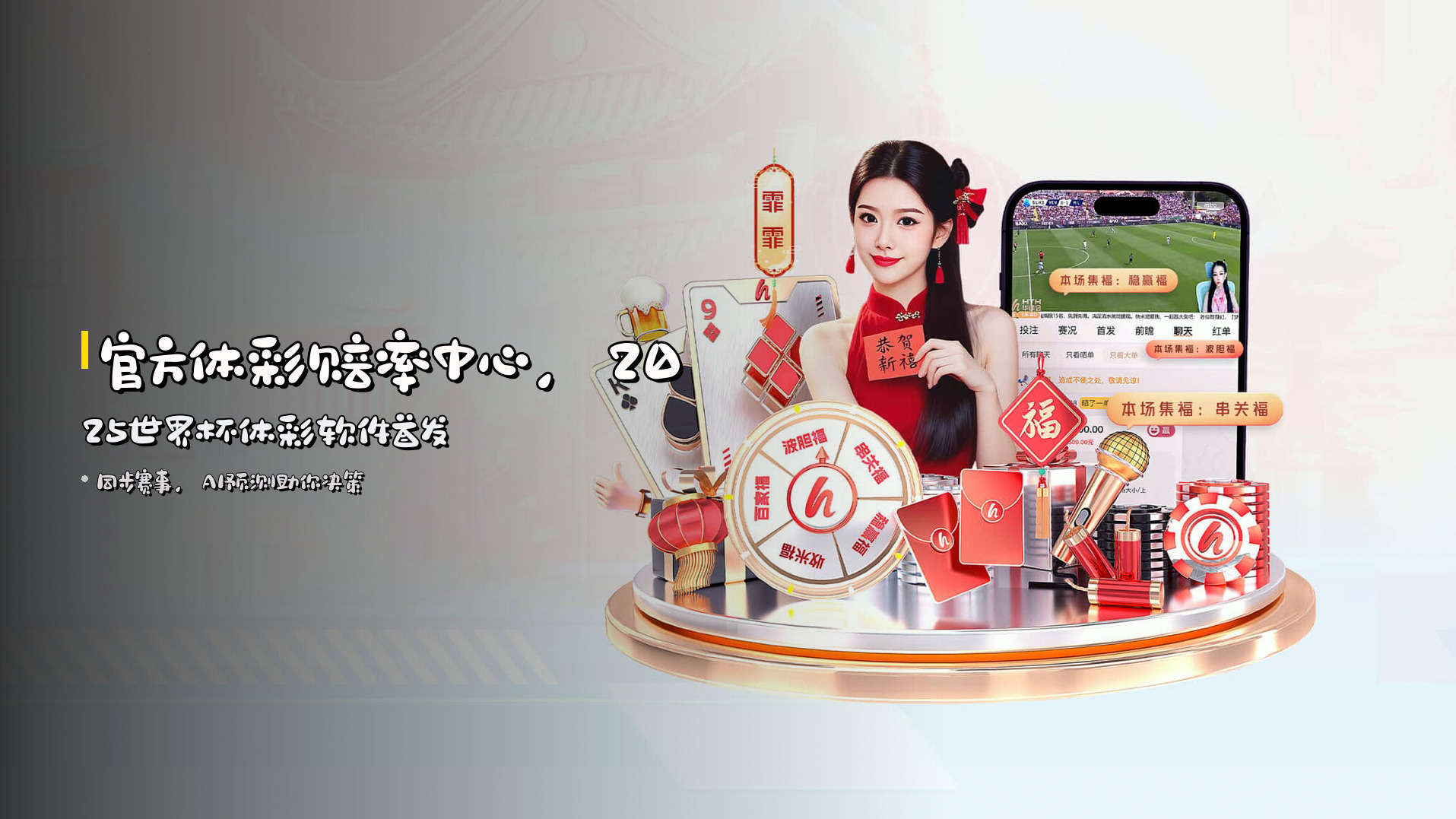 官方体彩赔率中心，<strong>2025世界杯体彩软件</strong>首发