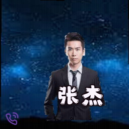 张杰